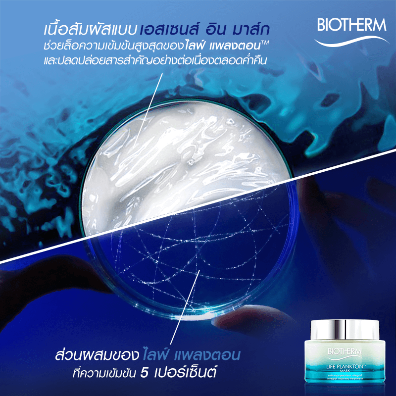 biotherm life plankton mask 15ml, biotherm life plankton mask 5ml, biotherm life plankton mask 75ml, biotherm life plankton mask 75ml ราคา, biotherm life plankton mask ขนาดทดลอง, biotherm life plankton mask ดีมั้ย, biotherm life plankton mask ดีไหม, biotherm life plankton mask พร้อมส่ง, biotherm life plankton mask ราคา บาท, biotherm life plankton mask วิธีใช้, biotherm plankton mask pantip, biotherm plankton mask review, life plankton mask 15ml, life plankton mask 75ml, life plankton mask applicator, life plankton mask review, life plankton mask ขนาดทดลอง, life plankton mask ดีมั้ย, life plankton mask ดีไหม, life plankton mask ราคา, life plankton mask วิธีใช้, perfect plankton cream mask รีวิว, plankton mask, plankton mask biotherm, plankton mask biotherm รีวิว, plankton mask pantip, plankton mask ราคา, plankton mask รีวิว, รีวิว biotherm life plankton mask pantip, รีวิวlife plankton mask, วิธีใช้ plankton mask, มาร์คแพลงตอน, มาร์คแพลงตอน 7-11, มาร์คแพลงตอน biotherm, แพลงตอน biotherm mask,