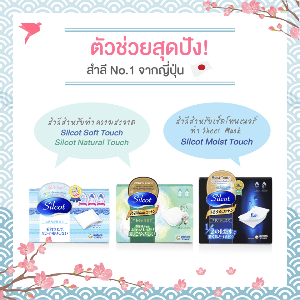 Silcot  , Soft Touch , Silcot Soft Touch , สำลี , สำลี Silcot , Silcot สำลีเนื้อละเอียด , Silcot สำลีแผ่น