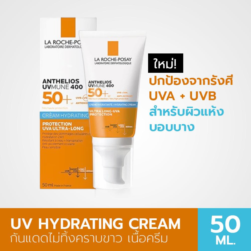 La Roche Posay Anthelios UVMUNE 400 Creme Hydrating ULTRA LONG-UVA 50+ 50ml (Perfume), La Roche Posay , La Roche Posay กันแดด , ครีมกันแดด ลาโรช โพเซย์ แอนเทลิโอส ยูวีมูน400 ฟลูอิด , La Roche Posay กันแดด , กันแดดลาโรช ผิวแห้ง ม La Roche Posay Anthelios UVMUNE