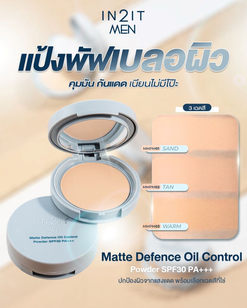 IN2IT Men Matte Defence Oil Control Loose Powder 20g. 01 Natural,IN2IT , ผิวโทนชมพู ,IN2IT Men Matte ราคา , IN2IT Men Matte รีวิว , IN2IT Men